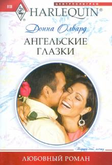 Донна Олвард - Ангельские глазки обложка книги Донна Олвард - Ангельские глазки обложка книги