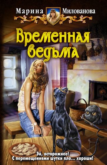 Марина Милованова - Временная ведьма обложка книги Марина Милованова - Временная ведьма обложка книги