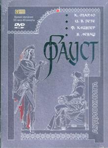 Гете, Клингер, Марло, Ленау - Фауст (DVDmp3) Гете, Клингер, Марло, Ленау - Фауст (DVDmp3)