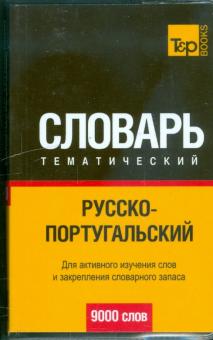 Русско-португальский тематический словарь 9000 слов обложка книги Русско-португальский тематический словарь 9000 слов обложка книги