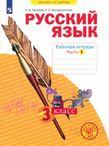 Русский язык. 3 класс. Рабочая тетрадь. В 4-х частях. Часть 1. ФГОС