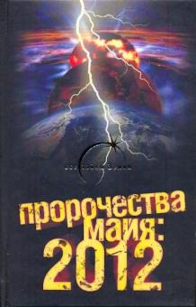 Александр Попов - Пророчества майя: 2012 обложка книги Александр Попов - Пророчества майя: 2012 обложка книги