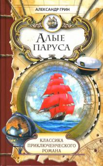 Александр Грин - Алые паруса: Повесть; Бегущая по волнам: Роман обложка книги Александр Грин - Алые паруса: Повесть; Бегущая по волнам: Роман обложка книги