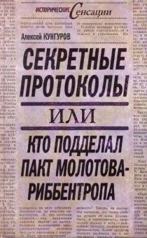 Алексей Кунгуров - Секретные протоколы, или Кто подделал пакт Молотова - Риббентропа обложка книги Алексей Кунгуров - Секретные протоколы, или Кто подделал пакт Молотова - Риббентропа обложка книги