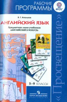 Валерий Апальков - Английский в фокусе. 5-9 классы. Рабочие программы. Предметная линия учебников "Английский в фокусе" обложка книги Валерий Апальков - Английский в фокусе. 5-9 классы. Рабочие программы. Предметная линия учебников "Английский в фокусе" обложка книги