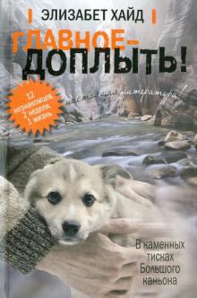 Элизабет Хайд - Главное - доплыть! обложка книги Элизабет Хайд - Главное - доплыть! обложка книги