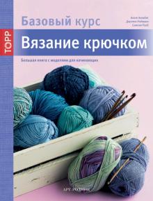 Рааб, Хильбик, Нойманн - Вязание крючком. Большая книга с моделями для начинающих. Базовый курс обложка книги Рааб, Хильбик, Нойманн - Вязание крючком. Большая книга с моделями для начинающих. Базовый курс обложка книги
