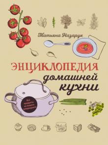 Татьяна Назарук - Энциклопедия домашней кухни обложка книги Татьяна Назарук - Энциклопедия домашней кухни обложка книги