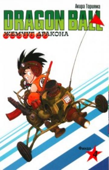 Акира Торияма - Жемчуг дракона. Книга 4. Финал обложка книги Акира Торияма - Жемчуг дракона. Книга 4. Финал обложка книги