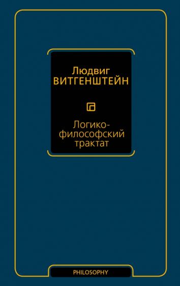 Людвиг Витгенштейн - Логико-философский трактат обложка книги Людвиг Витгенштейн - Логико-философский трактат обложка книги