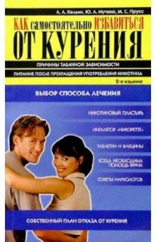 Кельин, Мучник, Прусс - Как самостоятельно избавиться от курения. - 2-е издание обложка книги Кельин, Мучник, Прусс - Как самостоятельно избавиться от курения. - 2-е издание обложка книги
