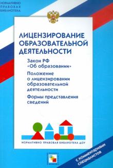 Лицензирование образовательной деятельности. С комментариями специалистов обложка книги Лицензирование образовательной деятельности. С комментариями специалистов обложка книги