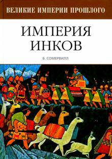 Барбара Сомервилл - Империя Инков обложка книги Барбара Сомервилл - Империя Инков обложка книги