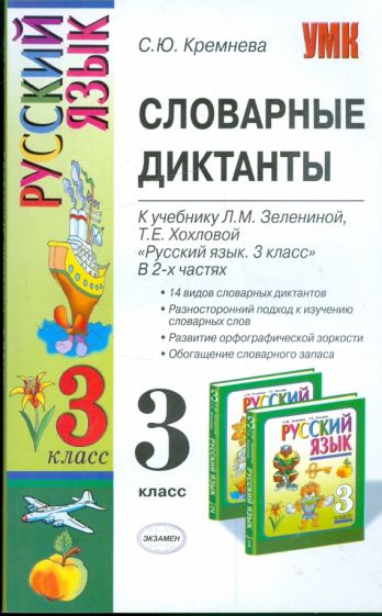 Светлана Кремнева - Словарные диктанты: 3кл: к уч. Л.М.Зелениной, Т.Е.Хохловой "Рус. яз.: уч. для 3 кл. нач. шк. В 2 ч." обложка книги Светлана Кремнева - Словарные диктанты: 3кл: к уч. Л.М.Зелениной, Т.Е.Хохловой "Рус. яз.: уч. для 3 кл. нач. шк. В 2 ч." обложка книги