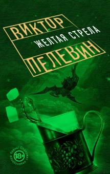Виктор Пелевин - Желтая стрела обложка книги Виктор Пелевин - Желтая стрела обложка книги