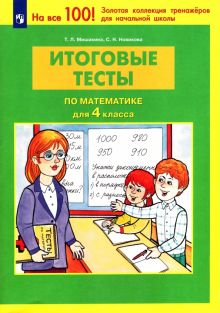 Итоговые тесты по математике для 4 класса. ФГОС