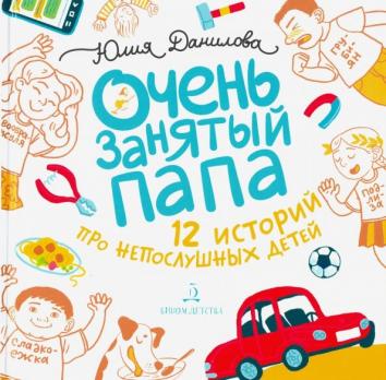 Очень занятый папа. 12 историй про непослушных детей Очень занятый папа. 12 историй про непослушных детей