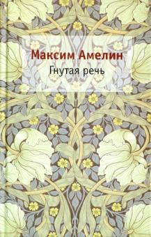 Максим Амелин - Гнутая речь обложка книги Максим Амелин - Гнутая речь обложка книги