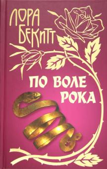 По воле рока