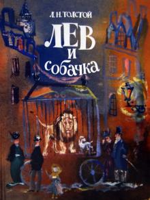 Лев Толстой - Лев и собачка обложка книги Лев Толстой - Лев и собачка обложка книги