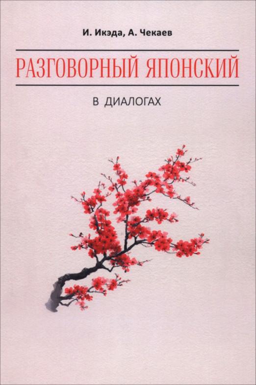 Разговорный японский в диалогах
