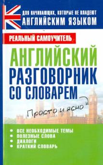 Английский разговорник со словарем