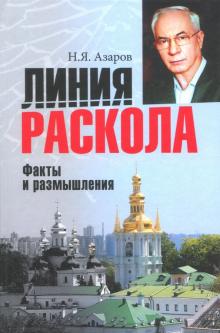 Николай Азаров - Линия раскола. Факты и размышления обложка книги Николай Азаров - Линия раскола. Факты и размышления обложка книги