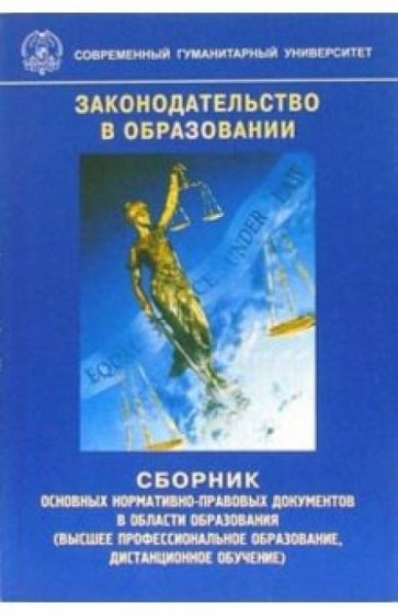 Законодательство в образовании: Сборник основных нормативно-правовых документов обложка книги Законодательство в образовании: Сборник основных нормативно-правовых документов обложка книги