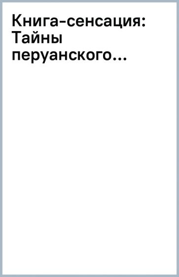 Книга-сенсация: Тайны перуанского... обложка книги Книга-сенсация: Тайны перуанского... обложка книги