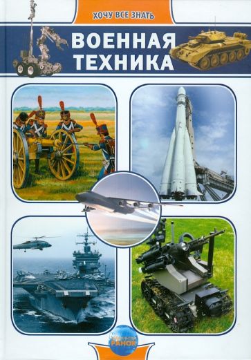 Военная техника обложка книги Военная техника обложка книги