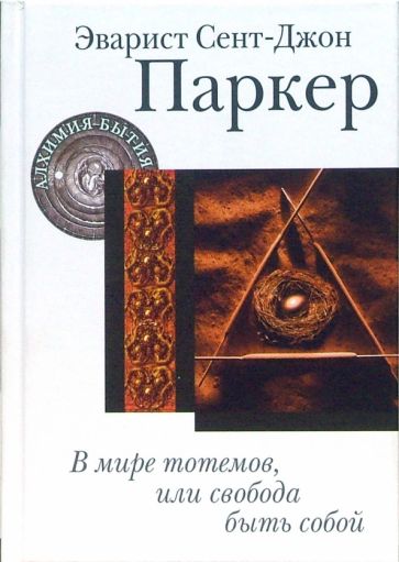 Паркер Сент-Джон - В мире тотемов, или Свобода быть собой обложка книги Паркер Сент-Джон - В мире тотемов, или Свобода быть собой обложка книги