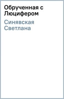 Светлана Синявская - Обрученная с Люцифером обложка книги Светлана Синявская - Обрученная с Люцифером обложка книги