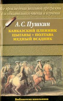 Александр Пушкин - Кавказский пленник. Цыганы. Полтава.Медный всадник обложка книги Александр Пушкин - Кавказский пленник. Цыганы. Полтава.Медный всадник обложка книги