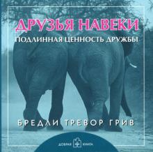 Бредли Грив - Друзья навеки обложка книги Бредли Грив - Друзья навеки обложка книги