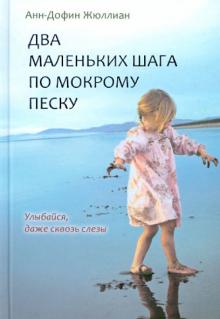 Анн-Дофин Жюллиан - Два маленьких шага по мокрому песку обложка книги Анн-Дофин Жюллиан - Два маленьких шага по мокрому песку обложка книги