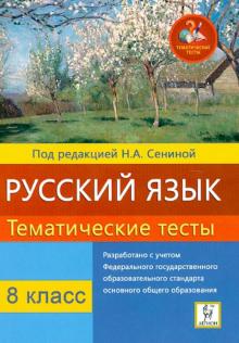 Сенина, Гармаш, Диденко - Русский язык. 8 класс. Тематические тесты обложка книги Сенина, Гармаш, Диденко - Русский язык. 8 класс. Тематические тесты обложка книги