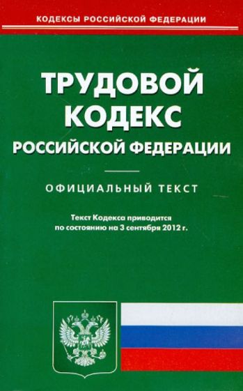Трудовой кодекс Российской Федерации на 03.09.12 обложка книги Трудовой кодекс Российской Федерации на 03.09.12 обложка книги