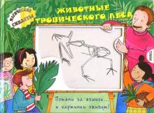 Животные тропического леса. Магические скелеты обложка книги Животные тропического леса. Магические скелеты обложка книги