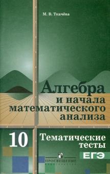 Мария Ткачева - Алгебра и начала математического анализа. 10 класс. Тематические тесты. Базовый уровень обложка книги Мария Ткачева - Алгебра и начала математического анализа. 10 класс. Тематические тесты. Базовый уровень обложка книги