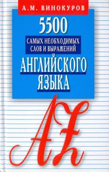 5500 самых необходимых слов и выражений английского языка. Карманный словарь-справочник
