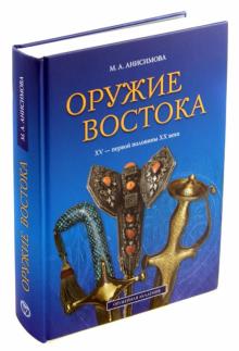 Мария Анисимова - Оружие Востока XV - первой половины XX века. Из собрания ВИМАИВиВС обложка книги Мария Анисимова - Оружие Востока XV - первой половины XX века. Из собрания ВИМАИВиВС обложка книги