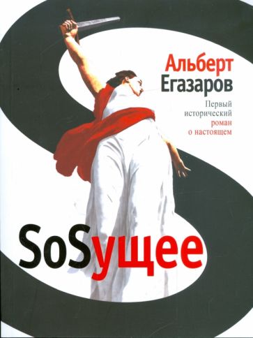 Альберт Егазаров - SoSущее обложка книги Альберт Егазаров - SoSущее обложка книги