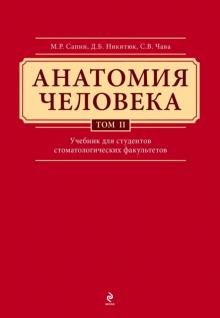 Сапин, Клочкова, Никитюк - Анатомия человека. Учебник в 3-х томах. Том 2 обложка книги Сапин, Клочкова, Никитюк - Анатомия человека. Учебник в 3-х томах. Том 2 обложка книги