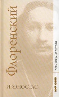 Павел Флоренский - Автореферат; Троице-Сергиева Лавра и Россия; Иконостас; Имена… обложка книги Павел Флоренский - Автореферат; Троице-Сергиева Лавра и Россия; Иконостас; Имена… обложка книги