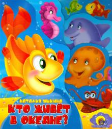 Постраничная вырубка. Кто живет в океане