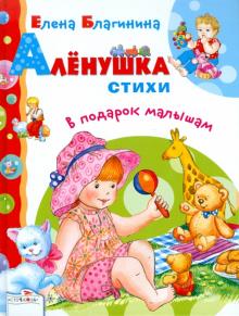 Аленушка. Стихи в подарок малышам