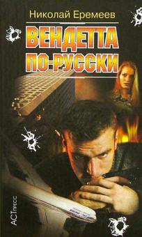 Николай Еремеев - Вендетта по-русски обложка книги Николай Еремеев - Вендетта по-русски обложка книги