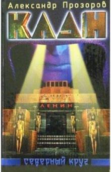 Александр Прозоров - Клан. Северный круг обложка книги Александр Прозоров - Клан. Северный круг обложка книги