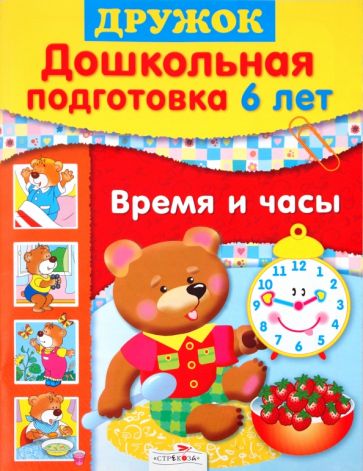 Л. Таранова - Дружок: Дошкольная подготовка. 6 лет: Время и часы обложка книги Л. Таранова - Дружок: Дошкольная подготовка. 6 лет: Время и часы обложка книги