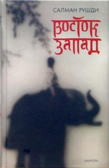 Салман Рушди - Восток, Запад обложка книги Салман Рушди - Восток, Запад обложка книги